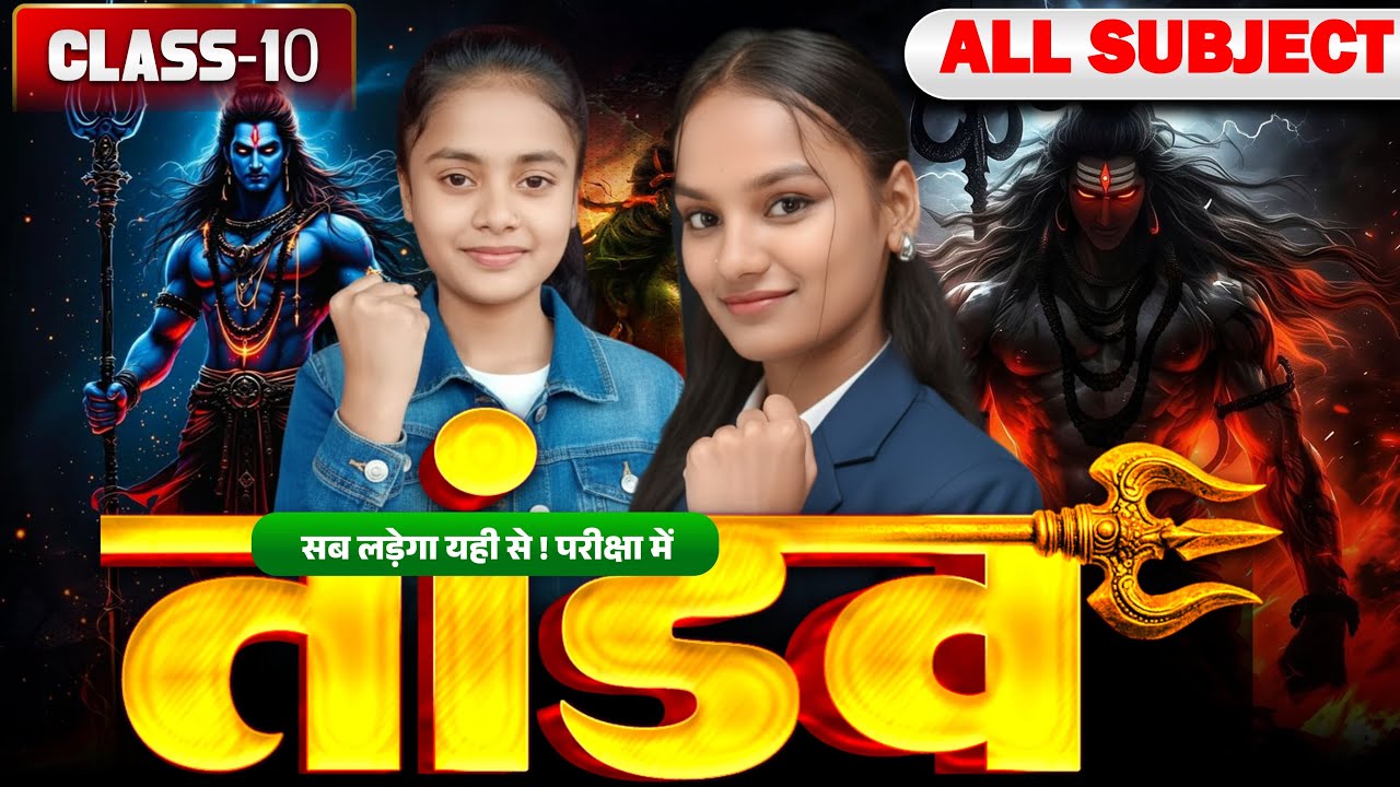 महा-मुकाबला: Class 10 सभी विषय का वस्तुनिष्ठ प्रश्न ✅ | 2026 Board Special 🔥200+ Objective Question