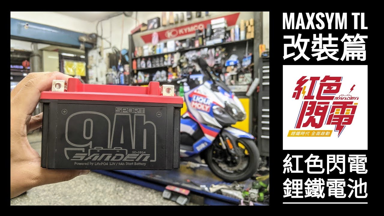 筌開箱：MAXSYM TL 改裝篇 紅色閃電 鋰鐵電池