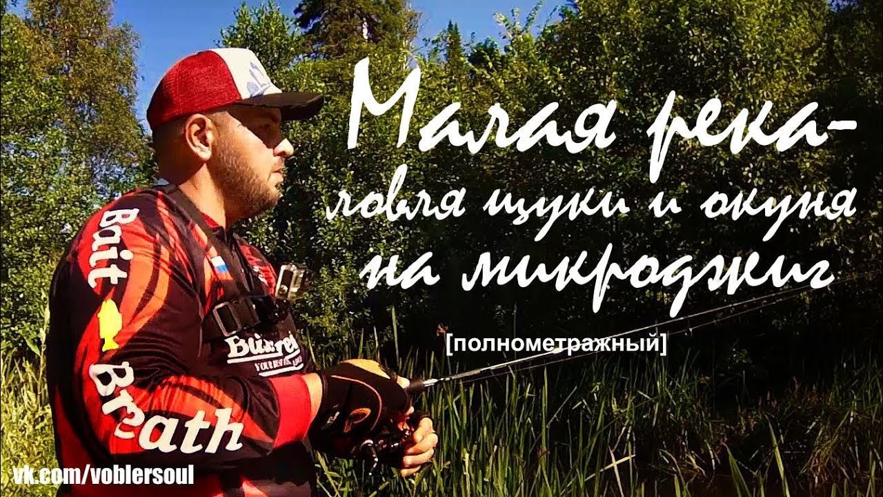 Ловля щуки и окуня на спиннинг. Ультралайт на малой реке. Микроджиг. Август 2017.