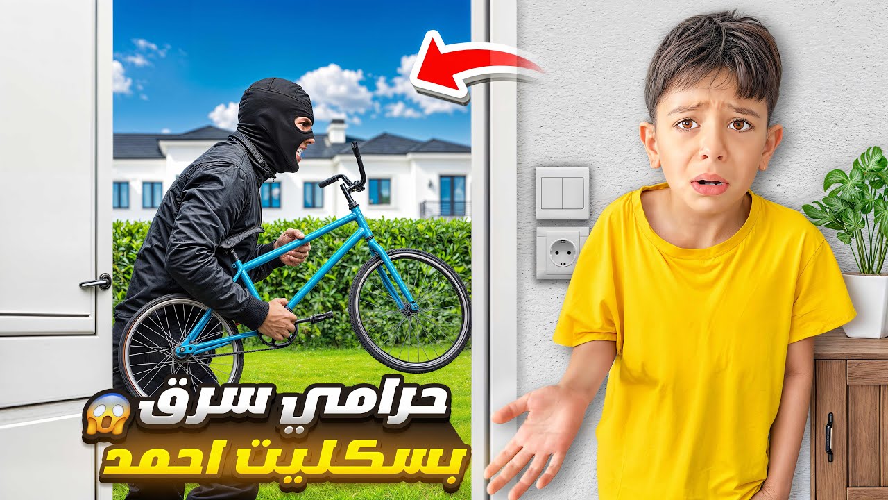 عملنا اقوا مقلب في احمد انه انسرق بسكليتو ‼️😱