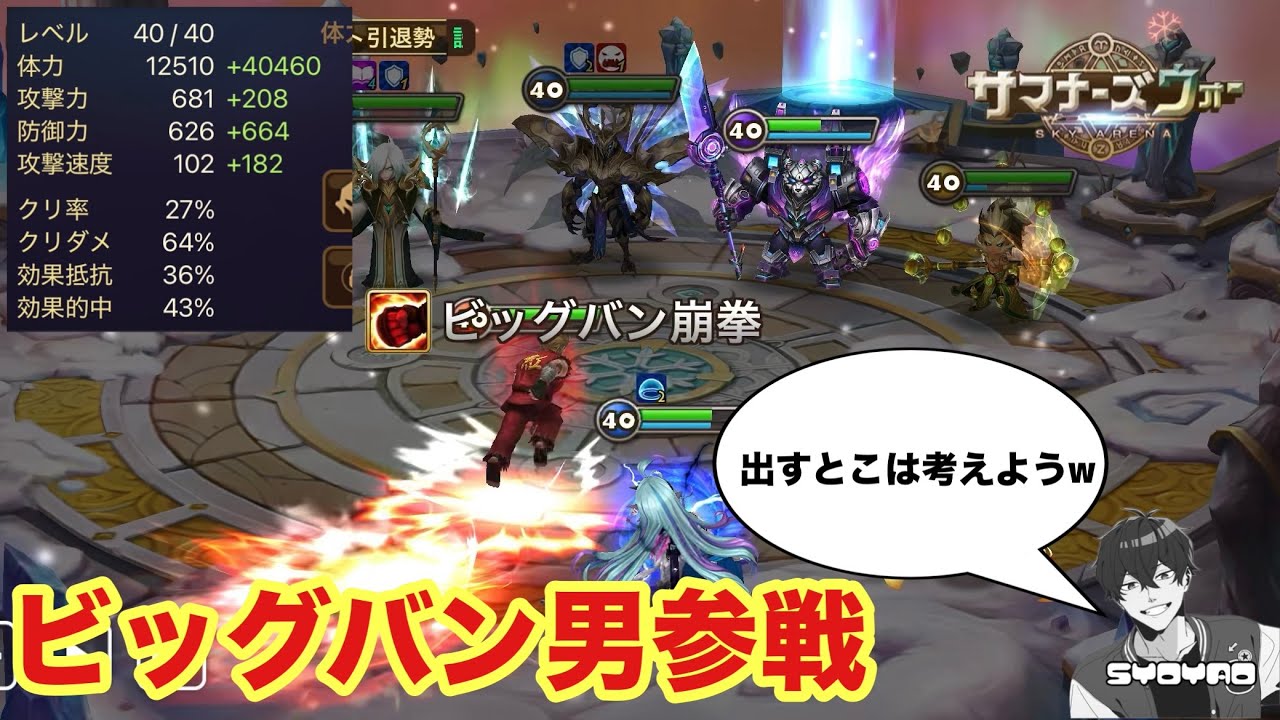 最近よくみるビッグバン男使ってみたけど、出すとこ考えなきゃだめだこりゃwww しょやおのワールドアリーナ448【サマナーズウォー/Summoners War】season36