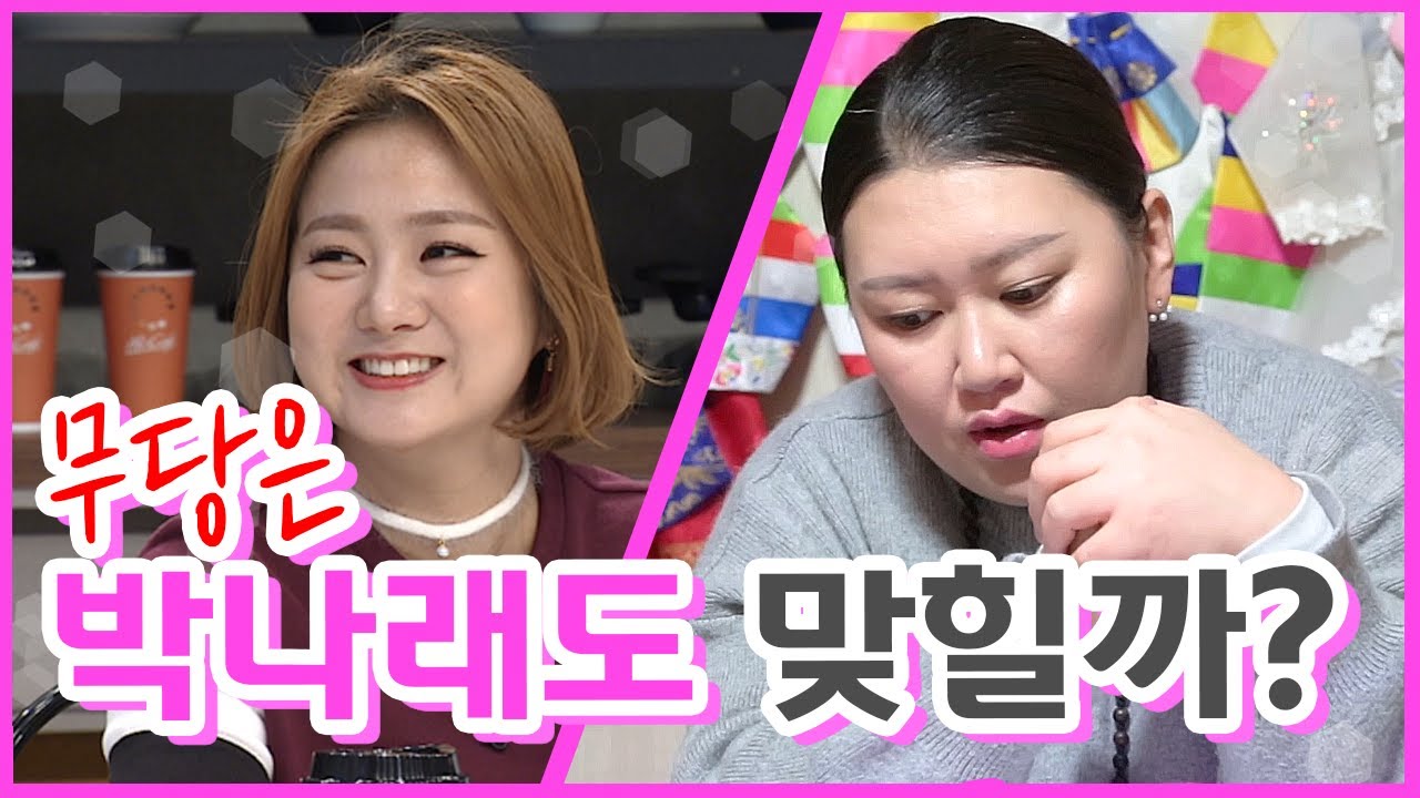 [호박만신] 현직무당에게 박나래 사주를 요청했더니...?!