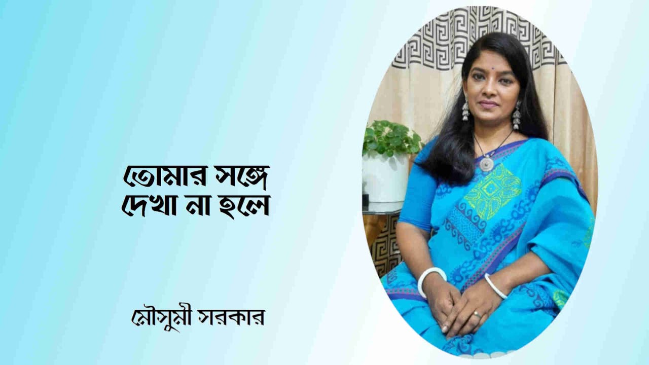 Tomar Songe Dekha Na Hole || Moushumi Sarker || # Gaanghor