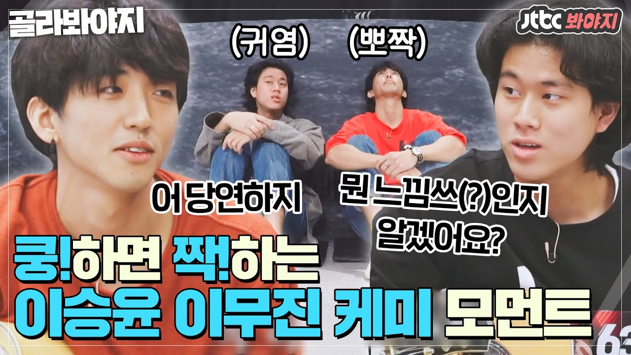 [골라봐야지] 두 분 친형제 아니세요..? 👬이승윤 이무진 케미 터지는 모먼트👬 | 싱어게인 | JTBC 210215 방송 외