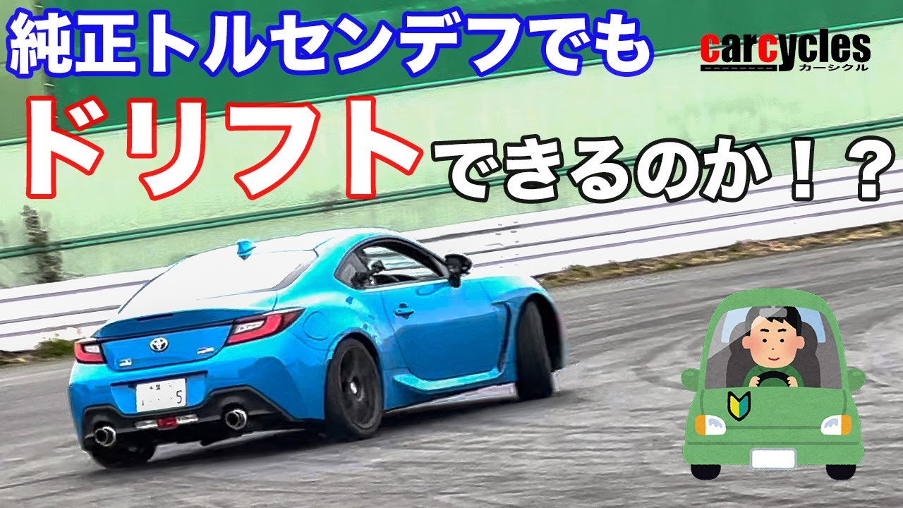 【GR86】純正トルセンデフでもドリフトはできるのか！？ 定常円旋回・8の字・パイスラ…初心者のおじさんがジムカーナ場で遊んでみた！ ガレージ123 スピン練習会