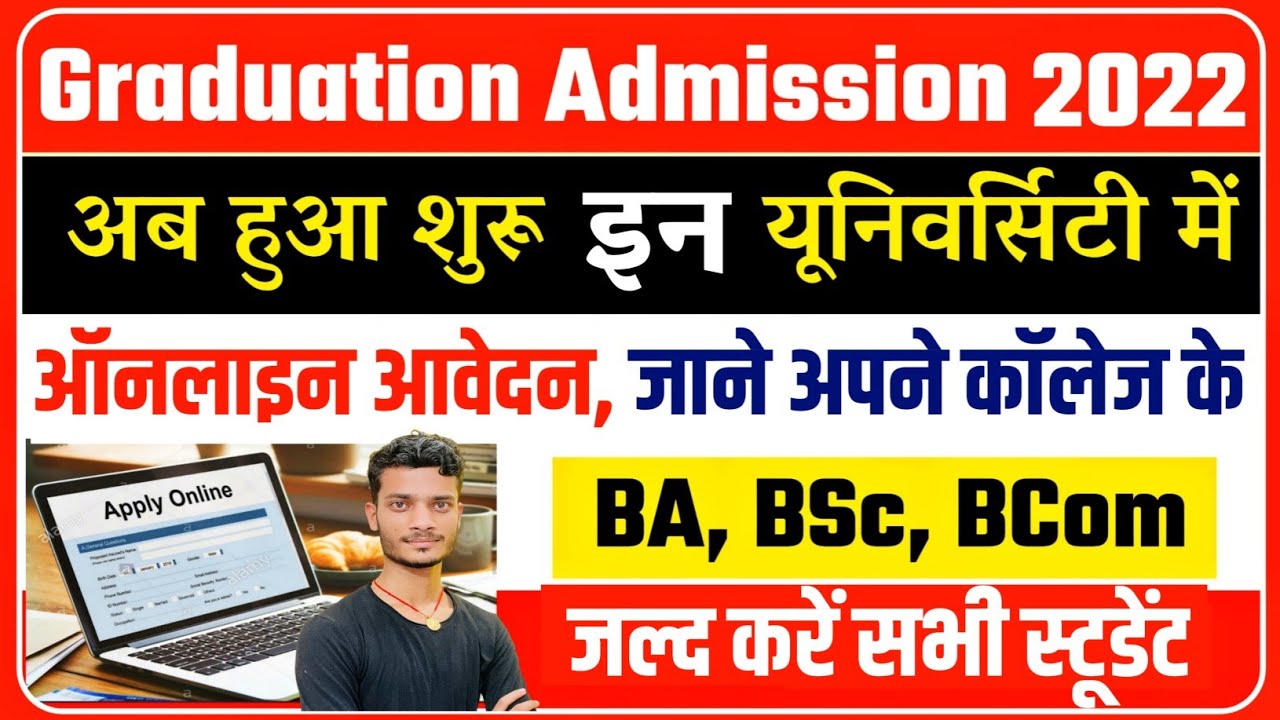 bihar ba bsc b.com admission 2022 | bihar graduation admission 2022 | ba part 1 admission 2022 bihar
