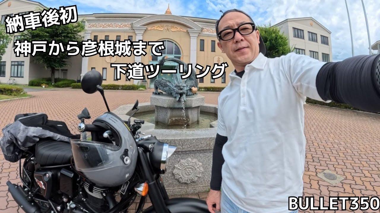 納車後初 神戸から彦根まで下道ツーリング　その１　BULLET350