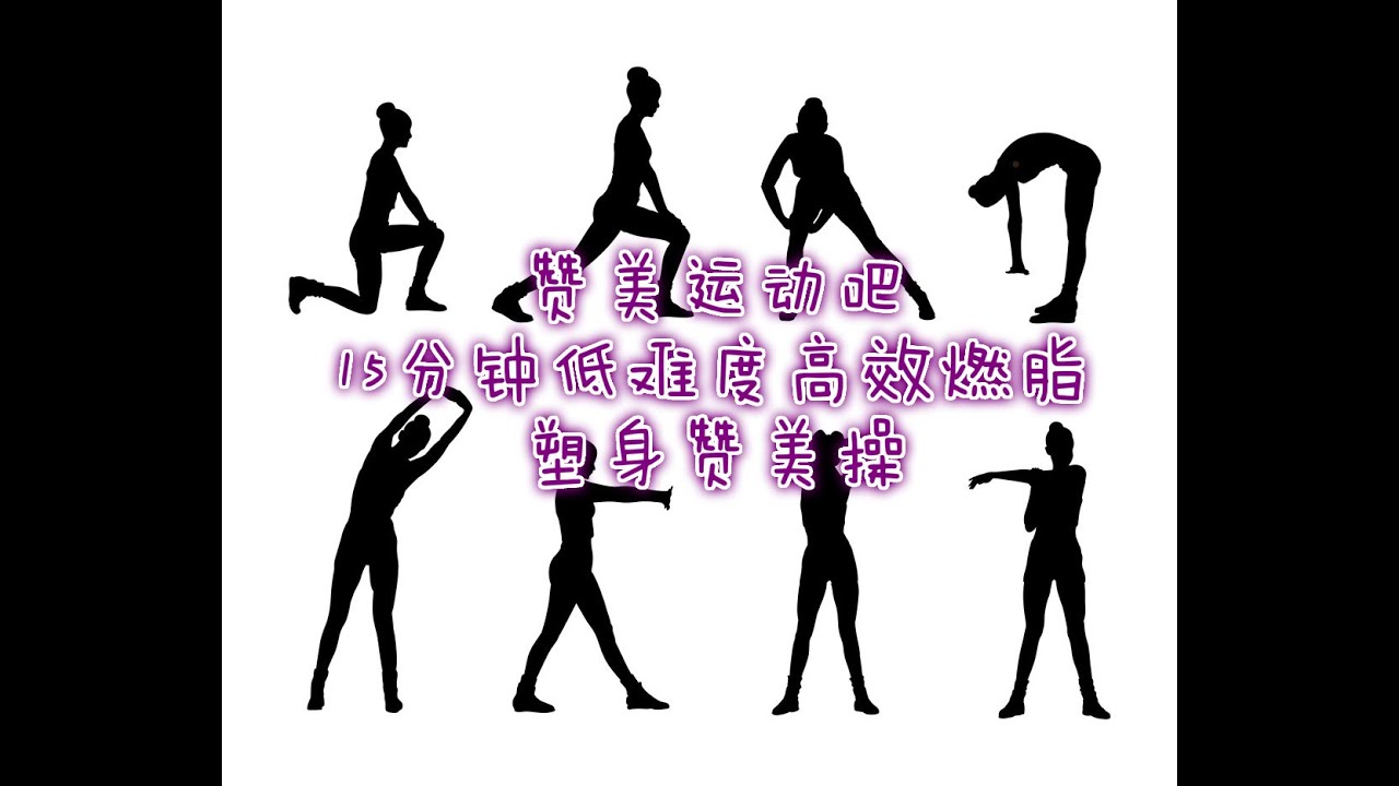 运动中赞美！赞美运动吧15分钟简单易做健身燃脂赞美操 PRAISE WHILE 15 MINS FULL BODY CARDIO WORKOUT 提高免疫力