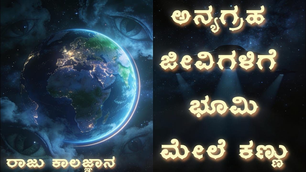 ಅನ್ಯಗ್ರಹ ಜೀವಿಗಳು ಭೂಮಿಯ ಮೇಲೆ ಆಕ್ರಮಣಕ್ಕೆ ಸಜ್ಜು.... Raju Kalazhana#Kalki#swadesh#aliens#Anilkodagu...