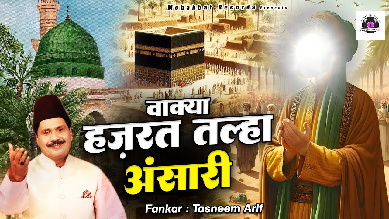Tasneem Arif New Waqia 2025 - Waqia Hazrat Taha Ansari - Islamic Waqia - वाक्या हज़रत तल्हा अंसारी