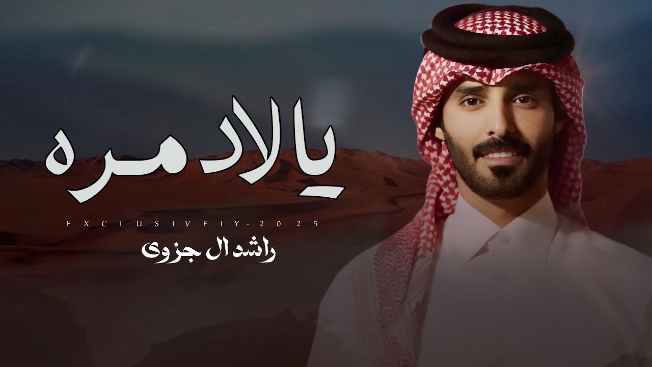 راشد ال جزوى & حمد بن فطيس - يالاد مره 2025 حصرياً