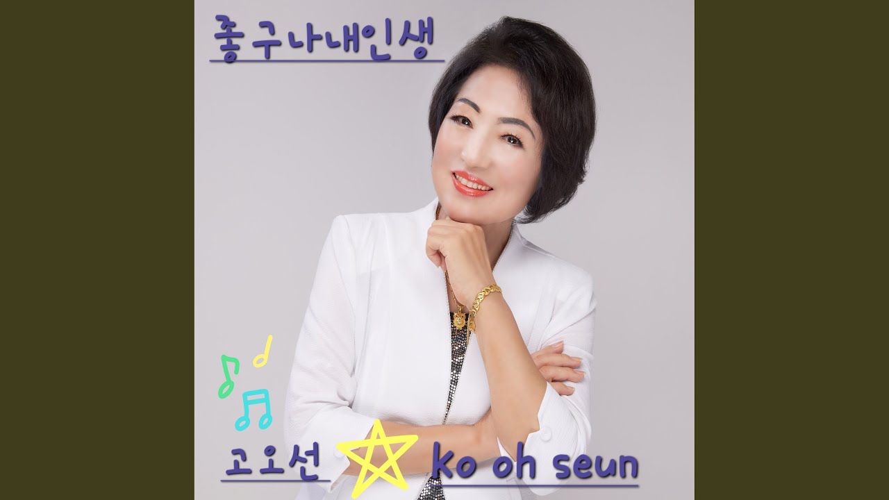 좋구나 내인생