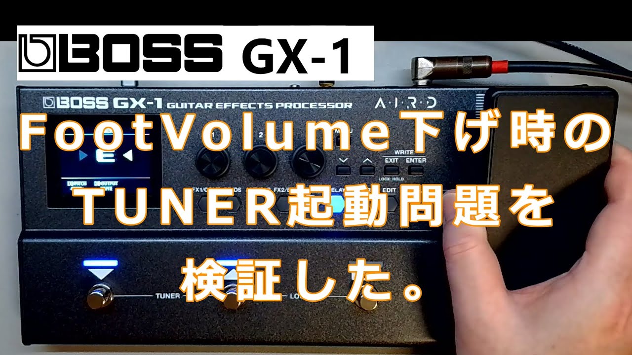 BOSS GX-1 検証動画パート2　「FootVolumeを下げきった時にTUNER起動させない設定方法」