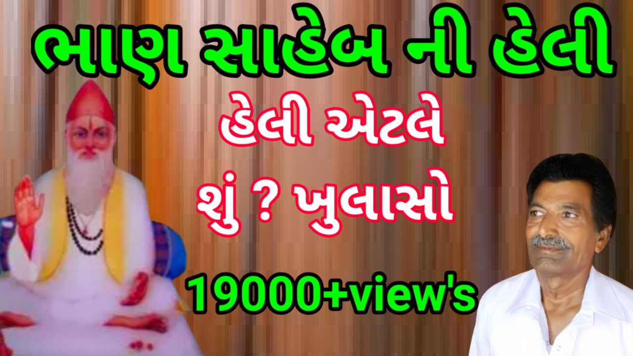Bhan Saheb Ni Heli | ભાણ સાહેબ ની હેલી | || Uttamdas Na Bhajan ||