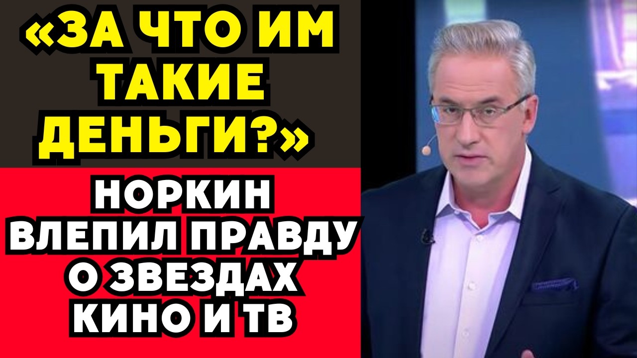 Норкин Взорвался: Почему Звезды Жируют, А Врачи И Учителя Считают Копейки!