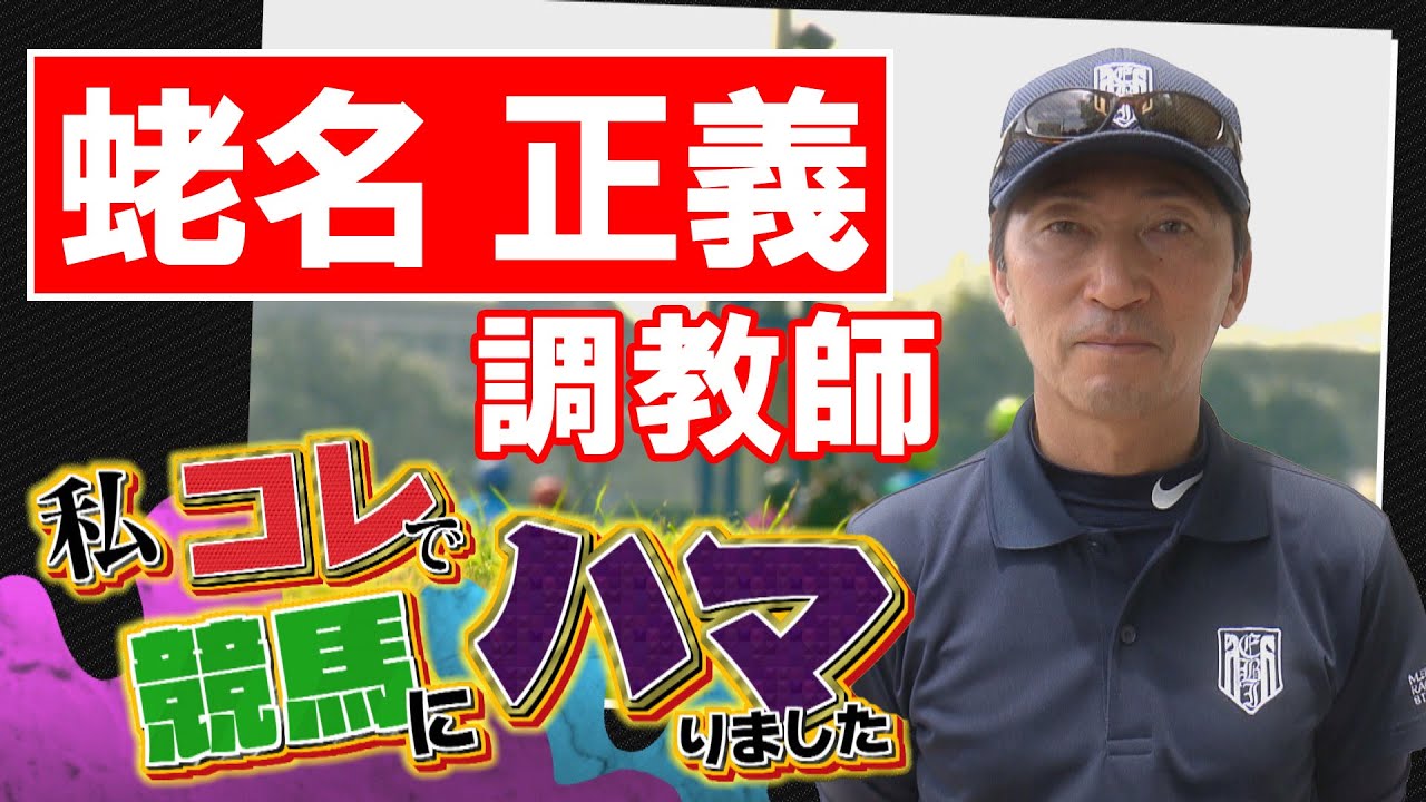 「私コレで競馬にハマりました」蛯名正義調教師（2023年6月11日放送）