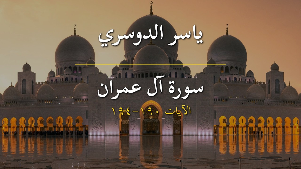 سورة آل عمران | ياسر الدوسري | الآيات 190-194