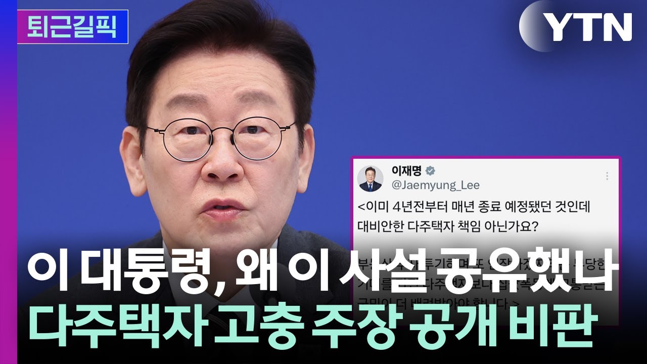 [퇴근길픽] 이 대통령, 왜 이 사설 공유했나…다주택자 고충 주장에 공개 반박 / YTN