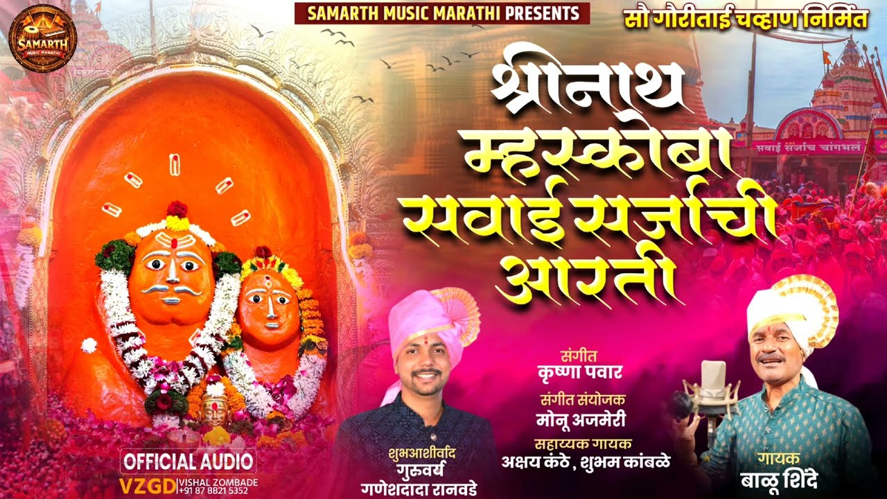 श्री नाथ म्हस्कोबा सवाई सर्जाची आरती . Shree nath mhaskobachi arti 2026