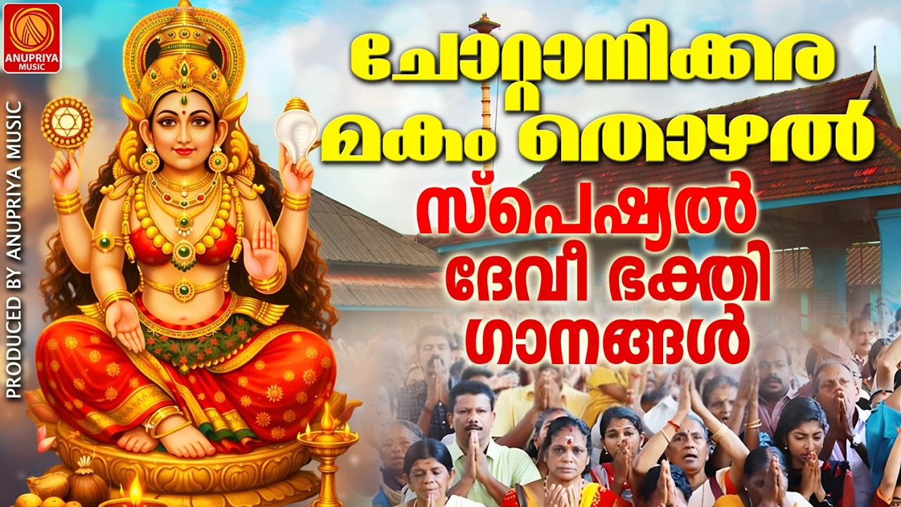 ചോറ്റാനിക്കര മകം തൊഴൽ സ്പെഷ്യൽ ദേവി ഭക്തിഗാനങ്ങൾ |MALAYALAM DEVOTIONAL SONGS|CHOTTANIKARA MAKAM |
