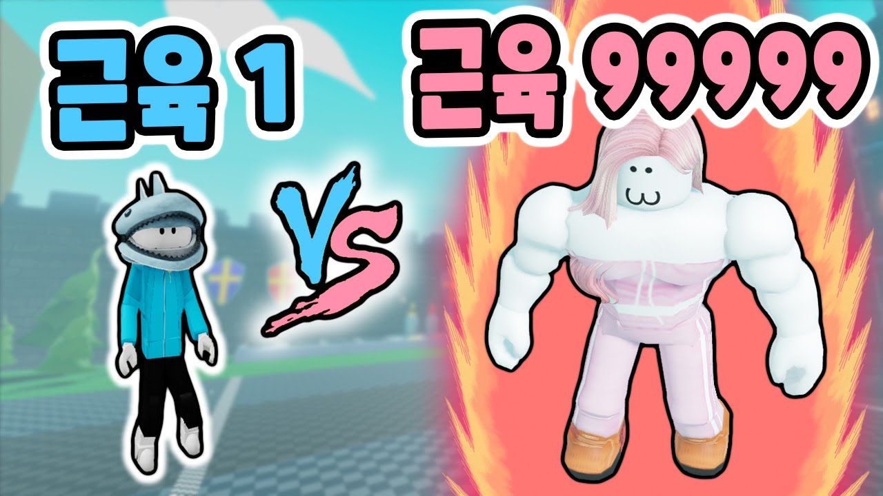 [로블록스] 근육을 키우고!! 키우고!! 키워요!! 최강의 근육맨이 될 거예요!! (Strongman Simulator) - 민또 경또 -