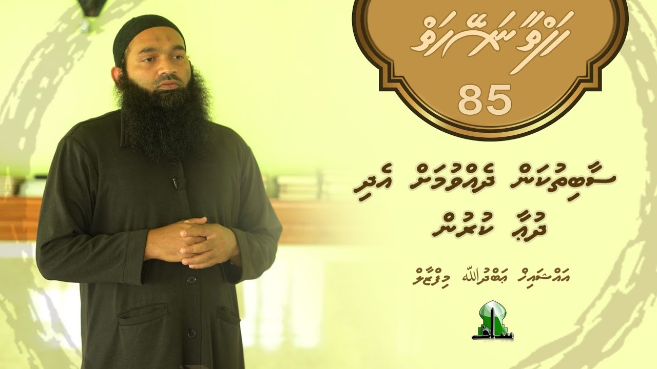 Hafthaa naseyhaiy [Ep 85] Saabithukan dhevvumah edhi dua kurun - Sheikh Abdulla Mifzaal