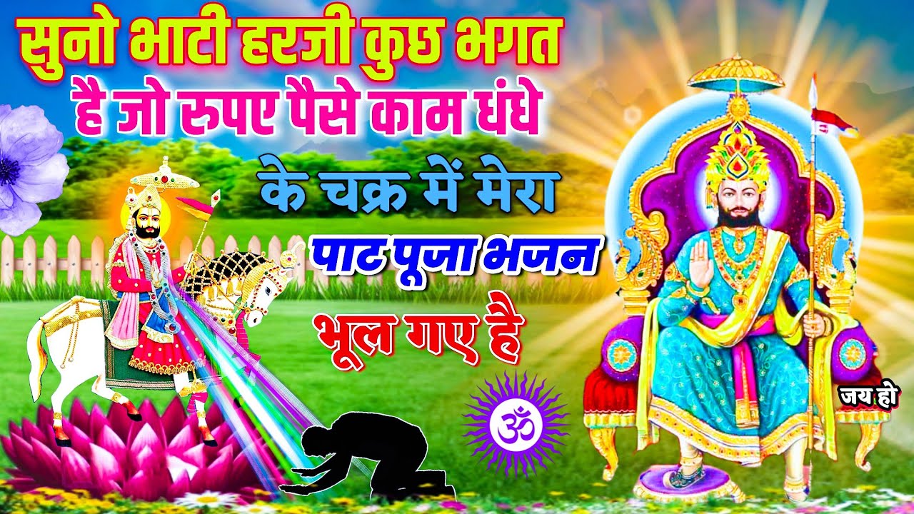 बाबा रामदेव जी के कुछ भगत काम धंधे पैसे के कारण पाट पूजा भजन करना भूल गए है | Baba Ramdev Ji Bhajan