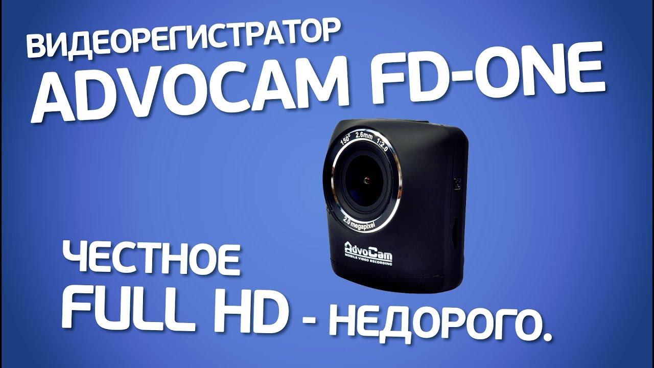 AdvoCam-FD One. Полный обзор бюджетного видеорегистратора с честным Full HD.