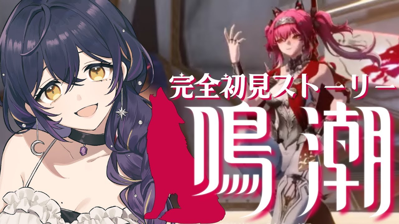 【鳴潮】完全初見｜ルパちゃん可愛いのに不穏すぎない…？【第2章6幕】