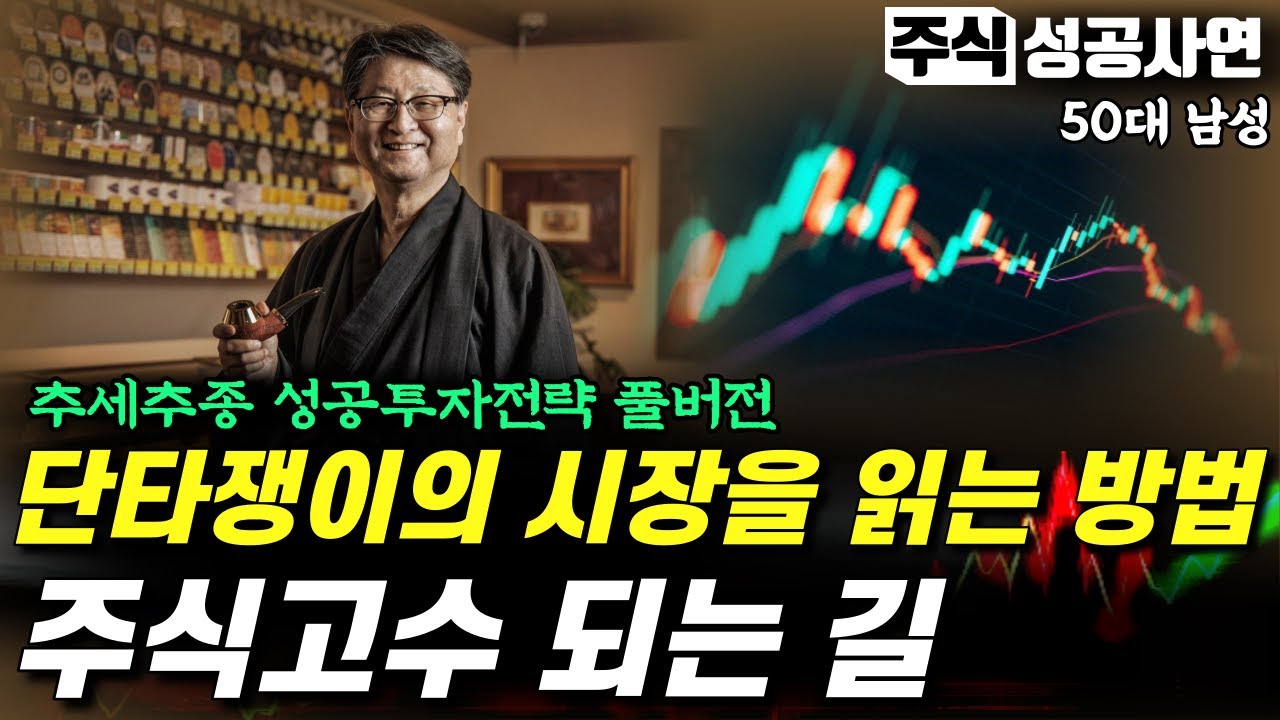 주식성공사연｜주식시장에는 고수가 돈을 버는 것이 아니라, 돈을 버는 사람이 고수다｜어느 단타쟁이의 투자전략 풀버전