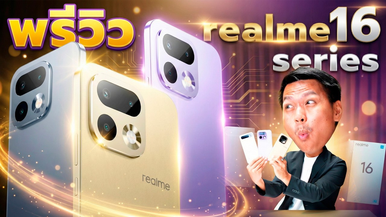 พรีวิว realme 16 Series 5G สเปกโครตแน่น!! กล้อง200MP แบตใหญ่7,000mAh
