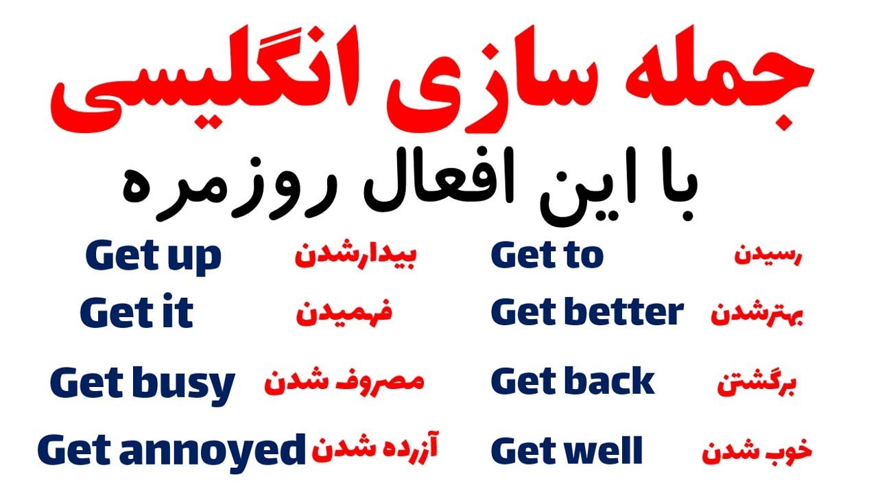 جمله سازی با افعال عبارتی