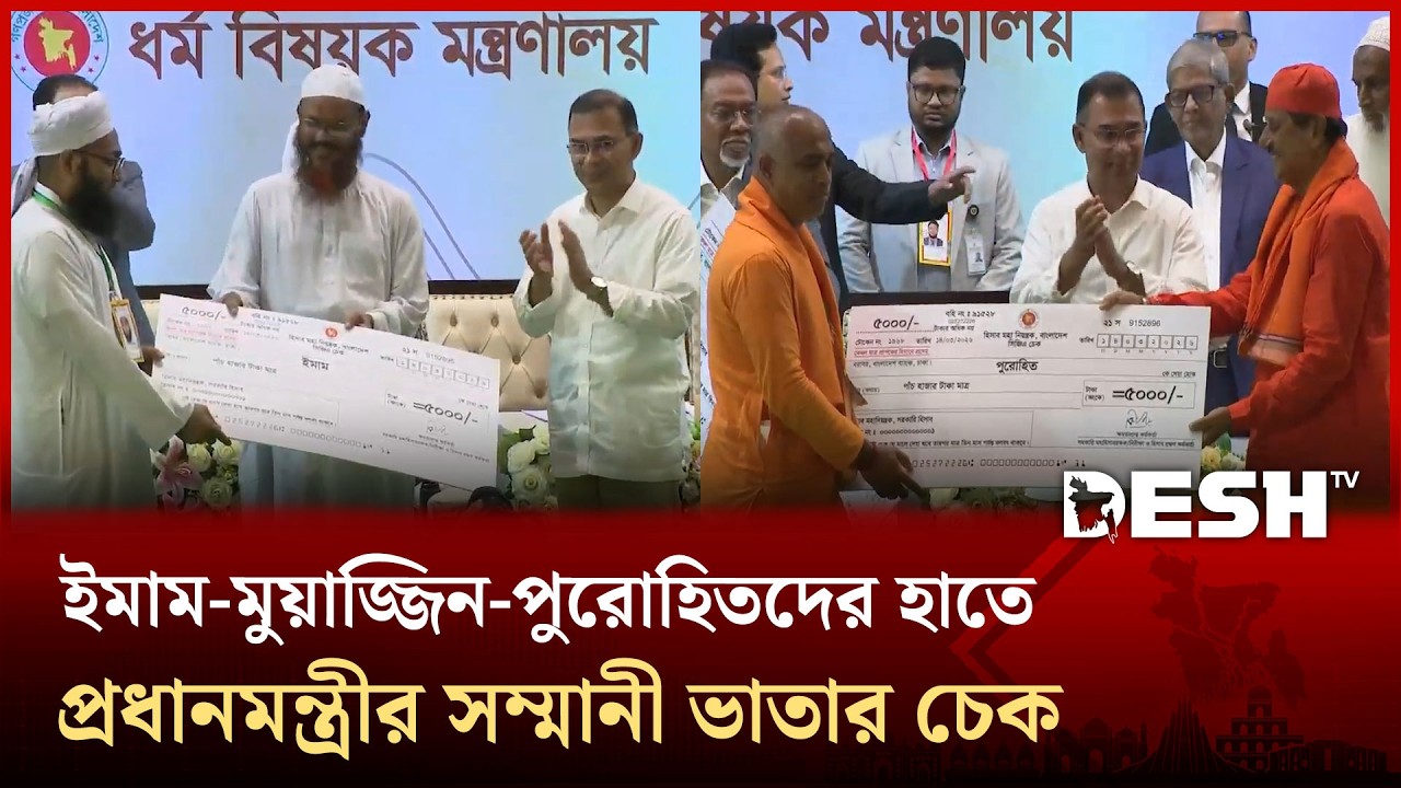 ইমাম-মুয়াজ্জিন-পুরোহিতদের সম্মানী ভাতার চেক তুলে দিলেন প্রধানমন্ত্রী | Tarique Rahman | Desh TV