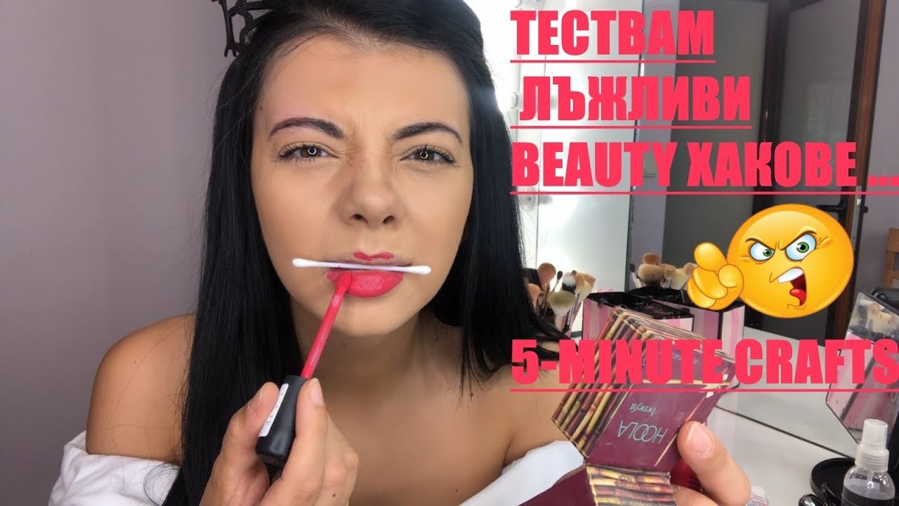 ТЕСТВАМ ЛЪЖЛИВИ BEAUTY ХАКОВЕ / 5-MINUTE CRAFTS