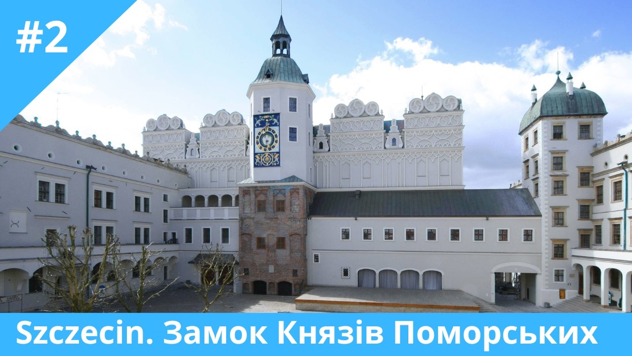 Замок Князів Поморських у Щецині | Повна екскурсія + ціни 2026