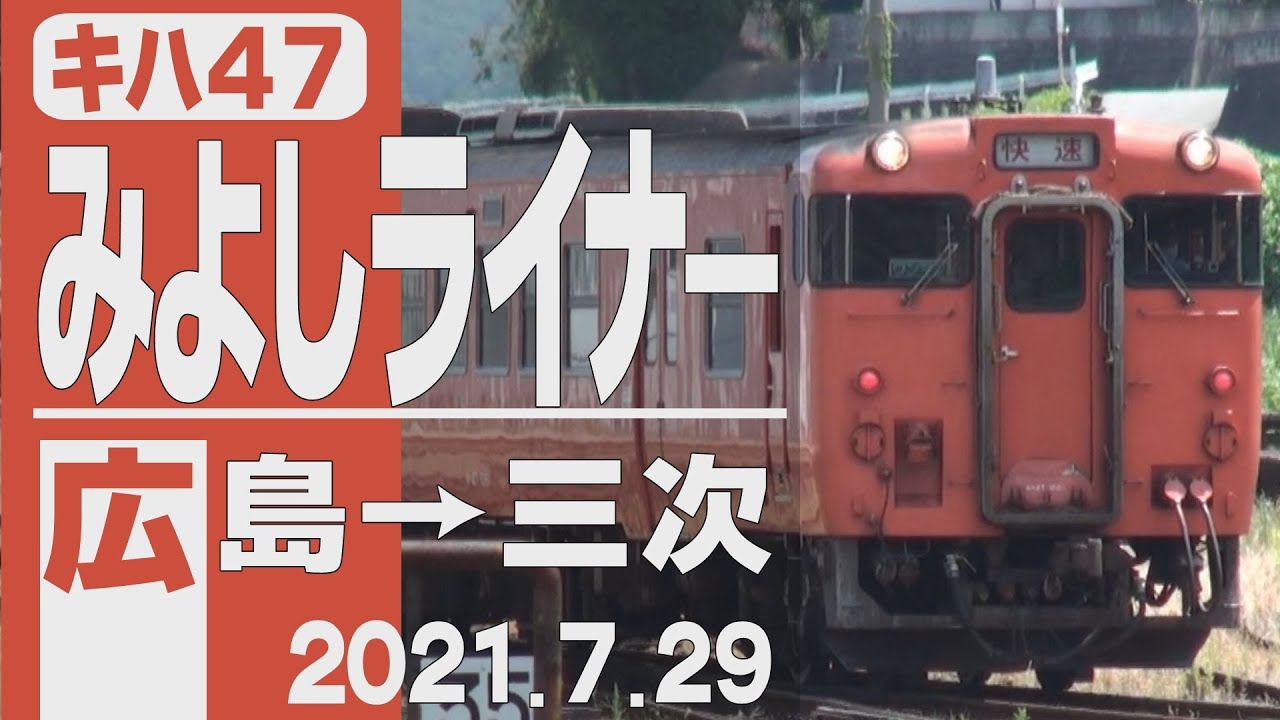 【車窓】キハ47「みよしライナー」広島→三次 2021年7月29日