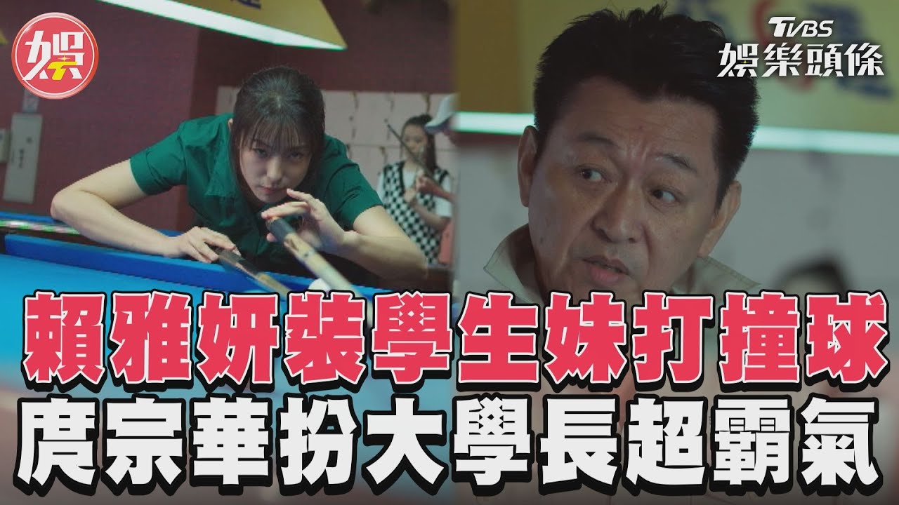 《沒有你依然燦爛》賴雅妍裝學生妹打撞球　庹宗華扮大學長超霸氣｜TVBS新聞@TVBSNEWS01