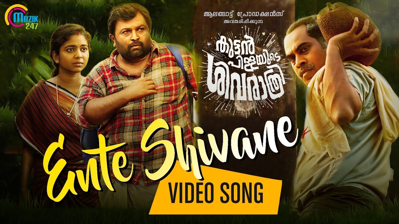 Kuttanpillayude Sivarathri | Ente Shivane Ft Suraj Venjaramoodu | Mohanlal | Sayanora Philip | HD