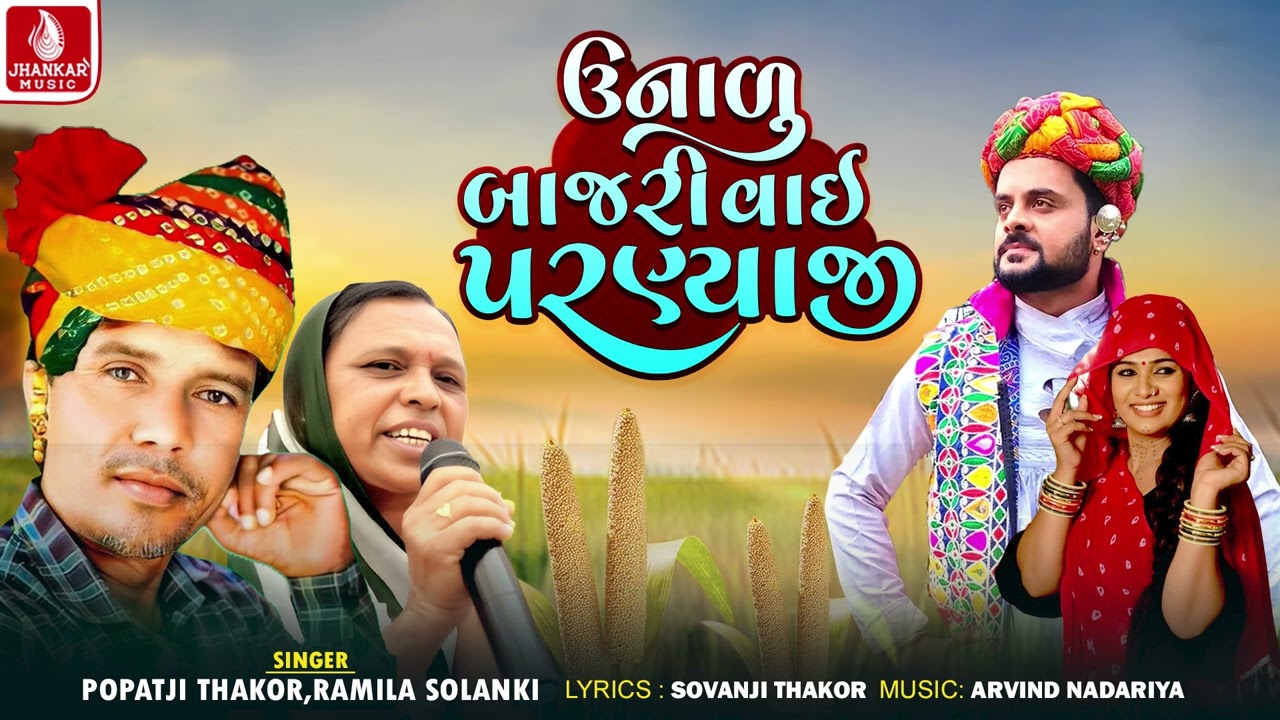 Unalu Bajari Vai Parnyaji | Popatji Thakor | Ramila Solanki | New Gujarati Song | Jhankar Music