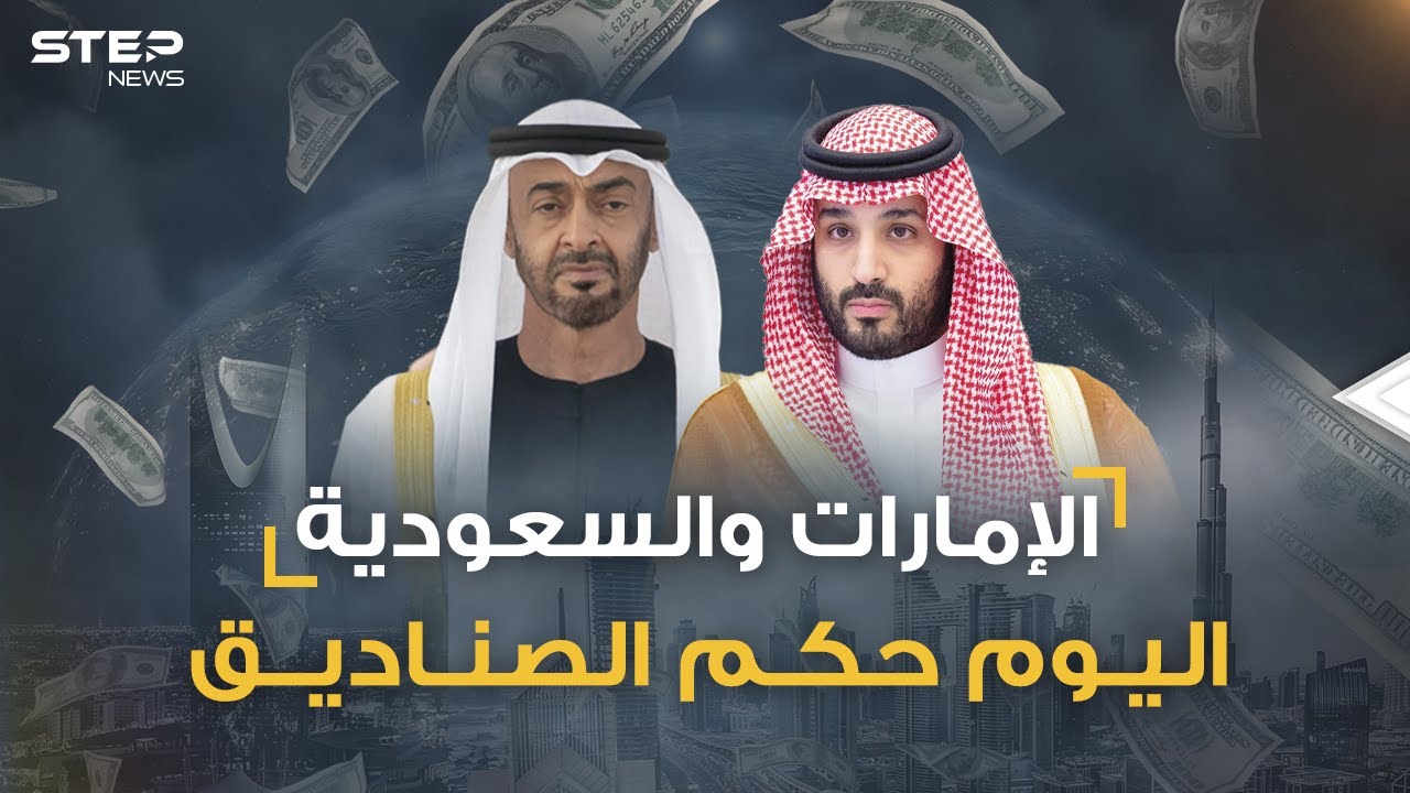 صناديق الثروات السعودية والإماراتية تتكلم عربي فانصتوا: من السيد اليوم؟!