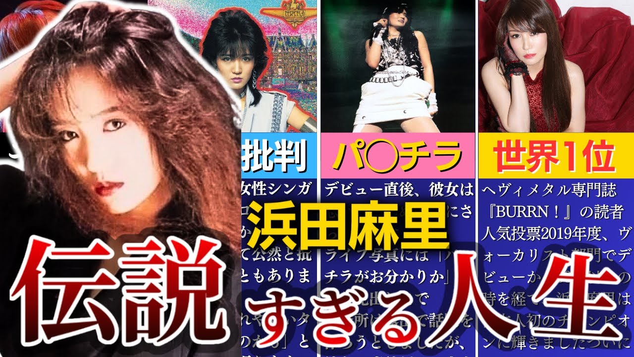 【ヘヴィメタル・クイーン】浜田麻里のヤバすぎる人生を8分で解説