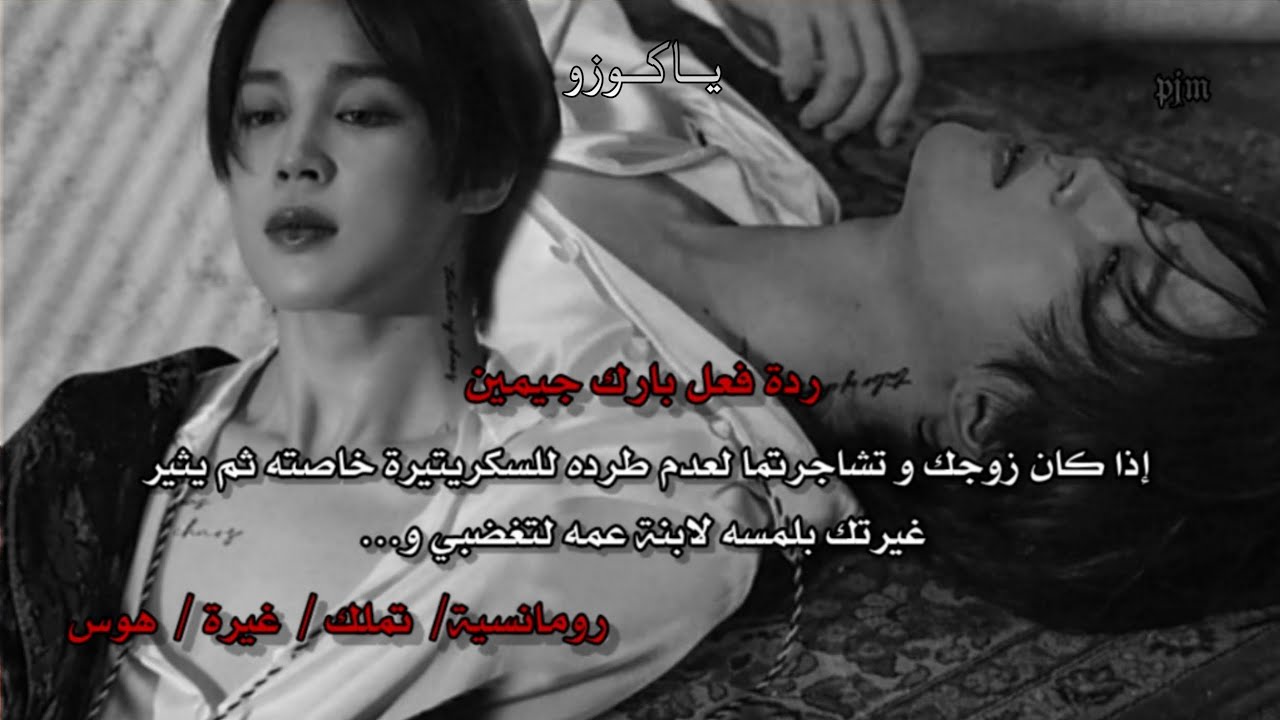 ردة فعل جيمين إذا كان زوجك و تشاجرتما لعدم طرده للسكريتيرة خاصته و يثير غيرتك رفقة ابنة عمه..🔥🖤