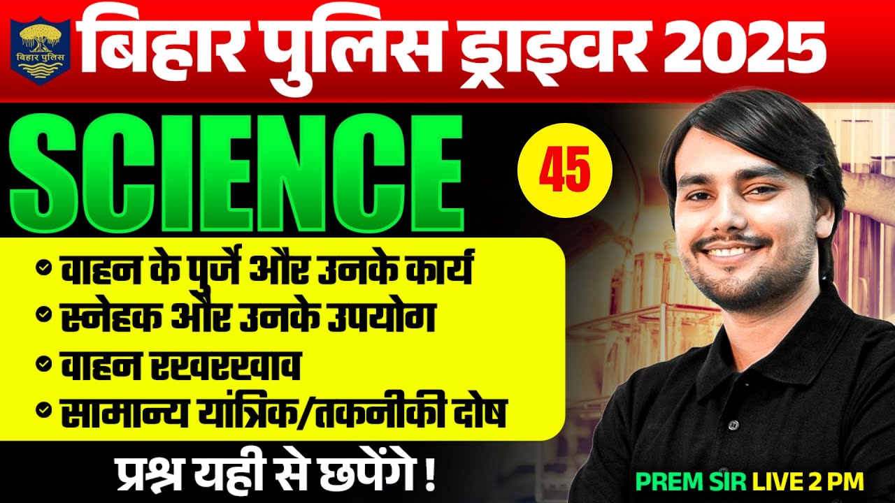 Bihar Police Driver Bharti 2025 | Vehicle Maintenance, Engine Parts, Lubrication Class 45 | Prem Sir