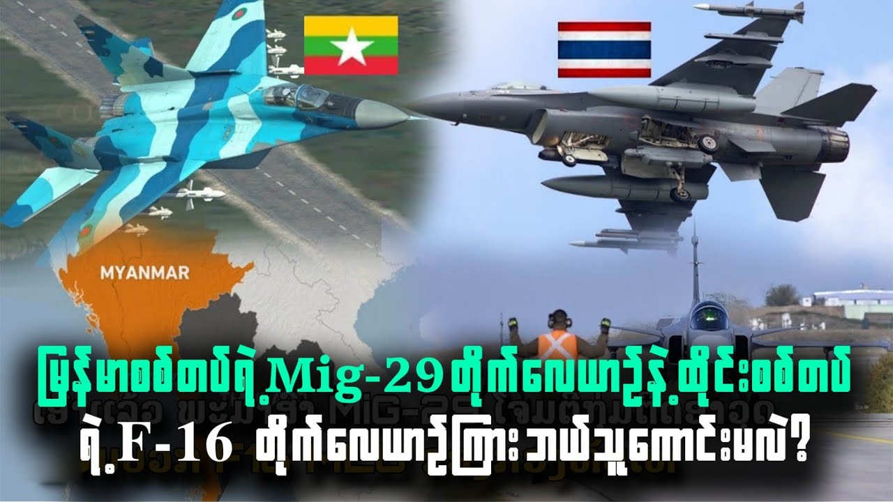 မြန်မာစစ်တပ်ပိုင် Mig-29 နဲ့ ထိုင်းစစ်တပ်ပိုင် F-16ကြား ဘယ်တိုက်လေယာဉ် ပိုမိုကောင်းမွန်မလဲ