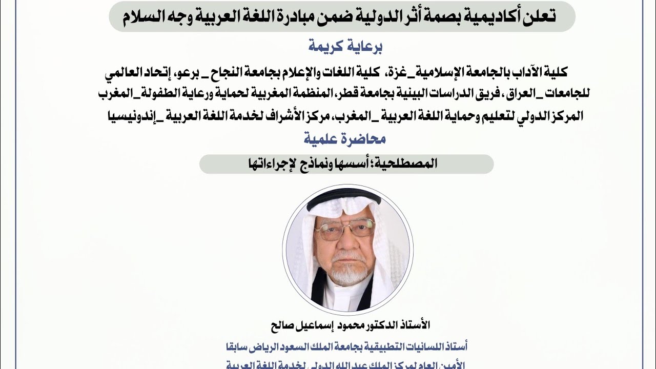 المصطلحية أسسها ونماذج لإجراءاتها. أد. محمود إسماعيل صالح.