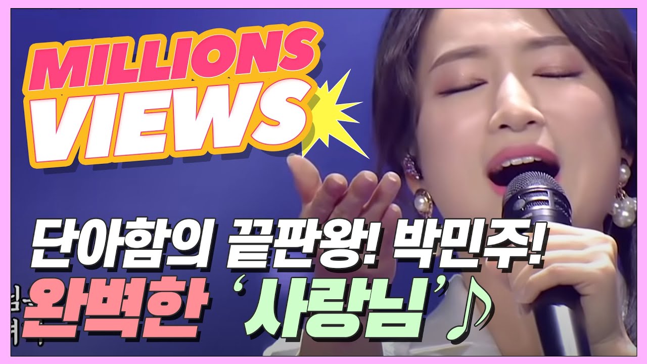 단아함 끝판왕 박민주, 가창력과 테크닉 모두 완벽했던 ‘사랑님’♪