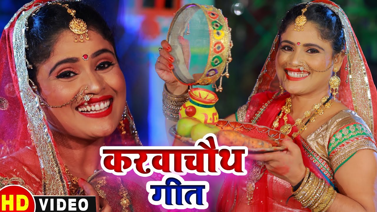 करवा चौथ 2023 गीत #video | Khushboo Uttam| karva chauth ka Gana | Karwa Chauth Song #karwachauth2023