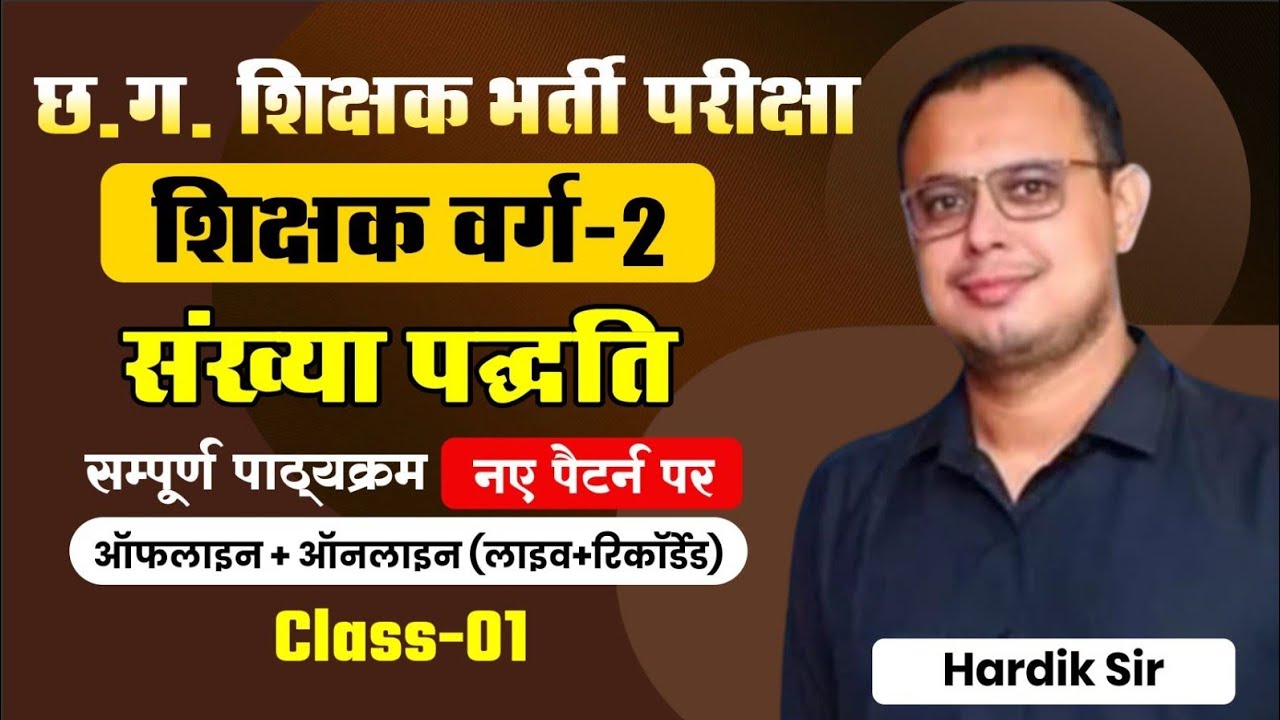 छ.ग. शिक्षक भर्ती परीक्षा-2026 || शिक्षक/वर्ग-2 || गणित:Number System (संख्या पद्धति )|| Hardik Sir