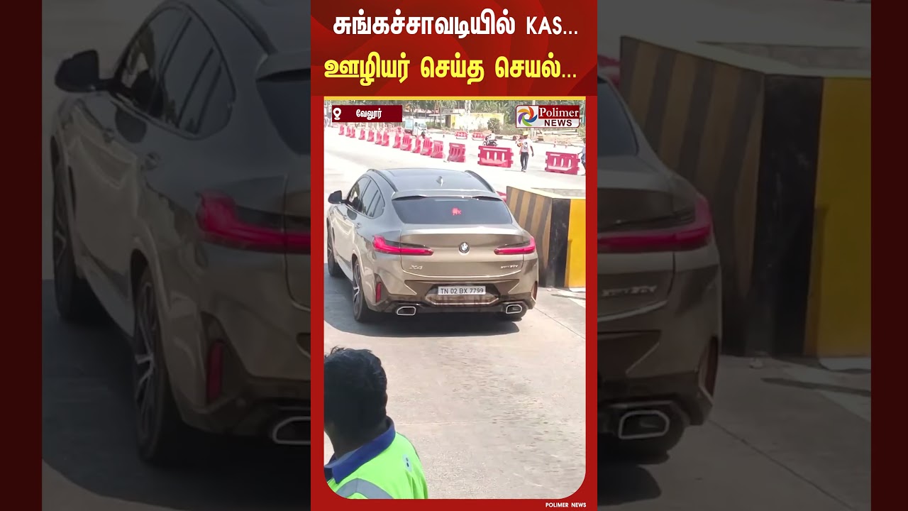 சுங்கச்சாவடியில் கார் உள்ளே யார் இருப்பது என்று தெரியாமல் நிறுத்திய ஊழியர்கள்..