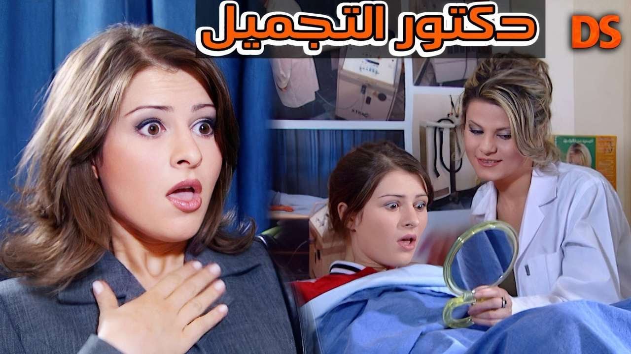 حدث في عيـــادة ( دكتور التجميل )